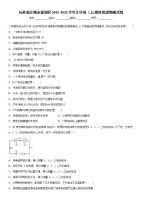 2019-2020学年九年级上学期山西省运城市盐湖区期末检测物理试题（原卷+解析卷）