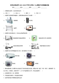 2019-2020学年九年级上学期北京市海淀区期末考试物理试题（原卷+解析卷）