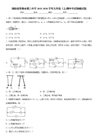 2019-2020学年九年级上学期湖南省常德市第二中学期中考试物理试题（原卷+解析卷）