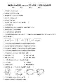 2019-2020学年九年级上学期湖南省永州市宁远县期中考试物理试题（原卷+解析卷）