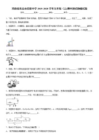 2019-2020学年九年级上学期河南省商丘市实验中学期中测试物理试题（原卷+解析卷）