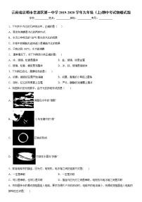 2019-2020学年九年级上学期云南省昆明市官渡区第一中学期中考试物理试题（原卷+解析卷）