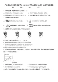 2019-2020学年九年级上学期广东省汕头市潮阳实验学校第一次月考物理试题(原卷+解析卷)