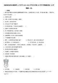 2019-2020学年九年级上学期安徽省宿州市埇桥区三八中学10月月考物理试题（上学期第一次)（原卷+解析卷）