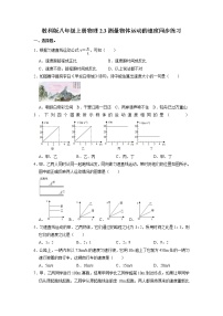 初中物理教科版八年级上册3 测量物体运动的速度精练