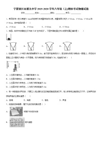 2019-2020学年八年级上学期宁夏银川市第九中学期末考试物理试题（原卷+解析卷）