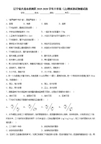 2019-2020学年八年级上学期辽宁省大连市西岗区期末测试物理试题（原卷+解析卷）