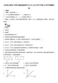 2019-2020学年八年级（上）江西省上饶市广丰区丰溪街道南屏中学10月月考物理试题（原卷+解析卷）