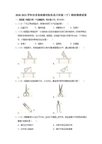 2020-2021学年江苏省南通市如东县八年级（下）期末物理试卷