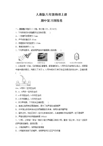 期中复习训练卷    2021-2022学年人教版八年级物理上册 （word版含答案）