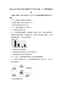 2020-2021学年江苏省无锡市仓下中学九年级（上）期末物理试卷