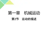 人教版八年级上册第2节 运动的描述图片课件ppt