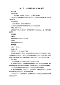 初中物理北师大版九年级全册第十五章 怎样传递信息——通信技术简介三 现代通信技术及发展前景教案