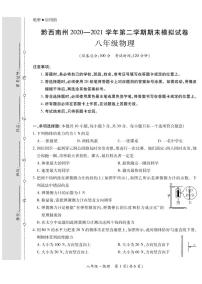 黔西南州2020—2021学年第二学期期末模拟试卷-八年级物理（定稿）