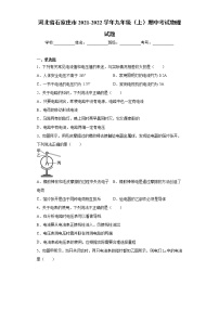 河北省石家庄市2021-2022学年九年级（上）期中考试物理试题（word版 含答案）