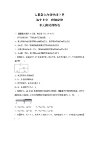 人教版九年级全册第十七章 欧姆定律综合与测试单元测试同步练习题