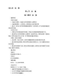 人教版八年级下册第九章 压强9.1 压强第1课时教案