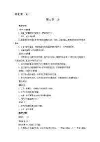 初中物理人教版八年级下册7.1 力教案及反思