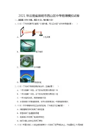 2021年云南省昆明市西山区中考物理模拟试卷