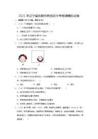 2021年辽宁省抚顺市新抚区中考物理模拟试卷