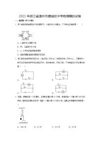 2021年浙江省温州市鹿城区中考物理模拟试卷