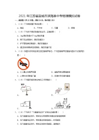 2021年江苏省盐城市滨海县中考物理模拟试卷