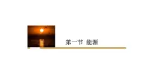 人教版九年级全册第1节 能源课文课件ppt