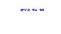 初中物理第1节 电压课堂教学课件ppt