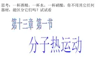 人教版九年级全册第十三章 内能第1节 分子热运动评课课件ppt
