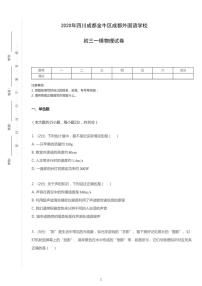 2020年四川省成都市金牛区成都外国语学校中考一模物理试卷（含答案）