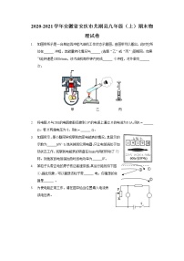 2020-2021学年安徽省安庆市太湖县九年级（上）期末物理试卷