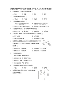 2020-2021学年广西防城港市九年级（上）期末物理试卷