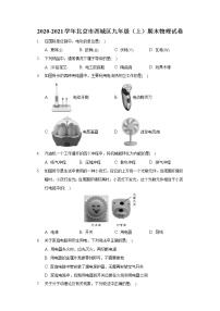 2020-2021学年北京市西城区九年级（上）期末物理试卷