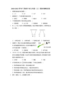 2020-2021学年广西南宁市九年级（上）期末物理试卷