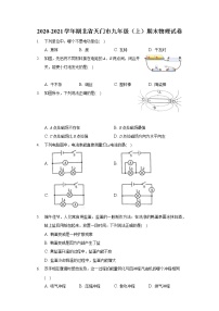 2020-2021学年湖北省天门市九年级（上）期末物理试卷