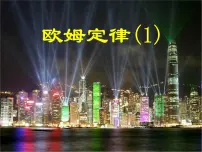 2020-2021学年第十四章 欧姆定律3 欧姆定律说课课件ppt