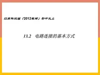 苏科版九年级全册2 电路连接的基本方式课文课件ppt