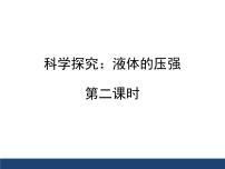 初中物理沪科版八年级全册第二节 科学探究：液体的压强图文ppt课件