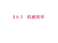 初中物理沪科版八年级全册第五节 机械效率图片课件ppt