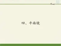 苏科版八年级上册3.4 平面镜课堂教学课件ppt