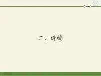 物理八年级上册第四章 光的折射 透镜4.2 透镜教课内容课件ppt