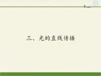 苏科版八年级上册3.3 光的直线传播多媒体教学课件ppt