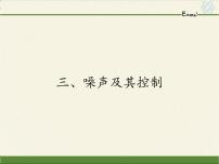 苏科版八年级上册1.3 噪声及其控制教案配套ppt课件