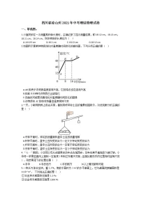2021年四川省凉山州中考物理真题(含解析)