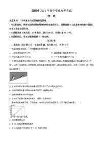 2021年湖南省益阳市中考物理试题（原卷+解析）