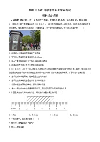 2021年湖北省鄂州市中考理综物理试题（原卷+解析）
