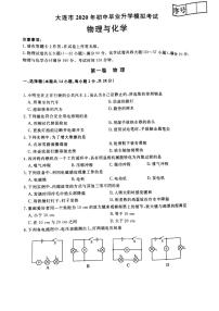 辽宁省大连市2020届九年级初中毕业升学模拟考试物理试题（一模）  （PDF原卷版）