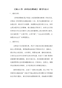 沪科版八年级全册第六节 神奇的眼睛教学设计