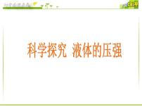 初中物理沪科版八年级全册第二节 科学探究：液体的压强背景图课件ppt