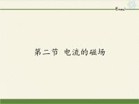 2021学年第十四章 了解电路第四节 科学探究：串联和并联电路的电流课堂教学课件ppt